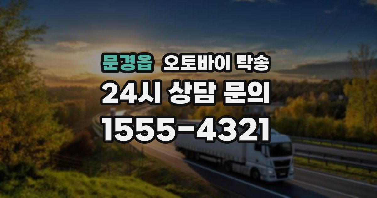 문경읍 오토바이 탁송