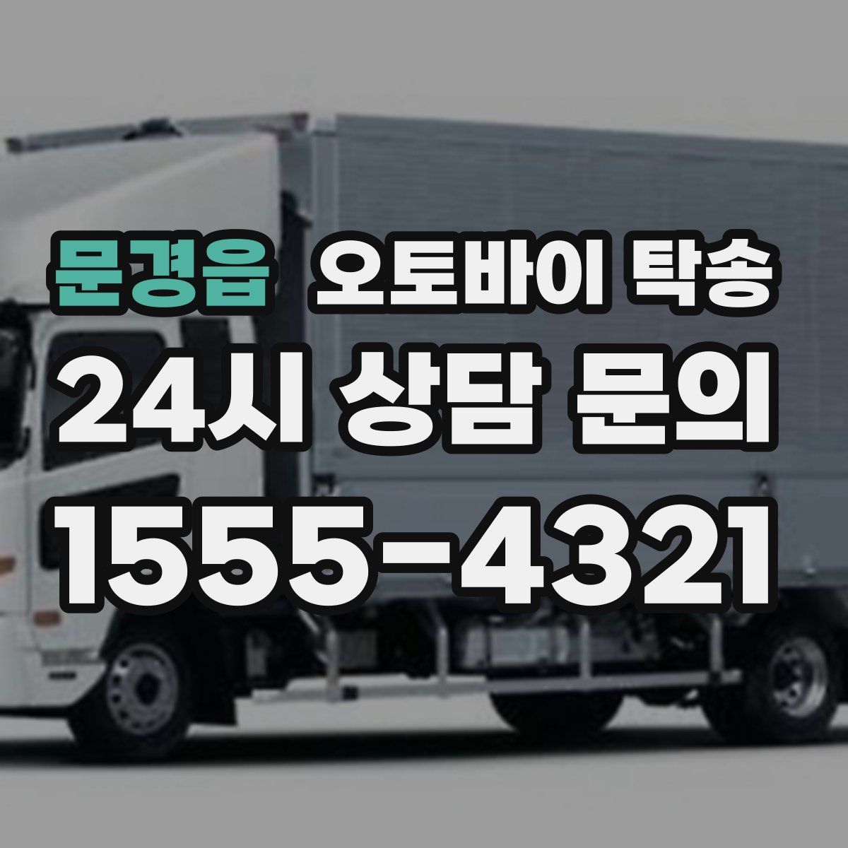 문경읍 오토바이 탁송