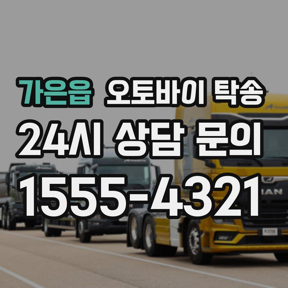 가은읍 오토바이 탁송