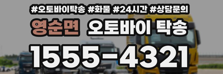 영순면 오토바이 탁송