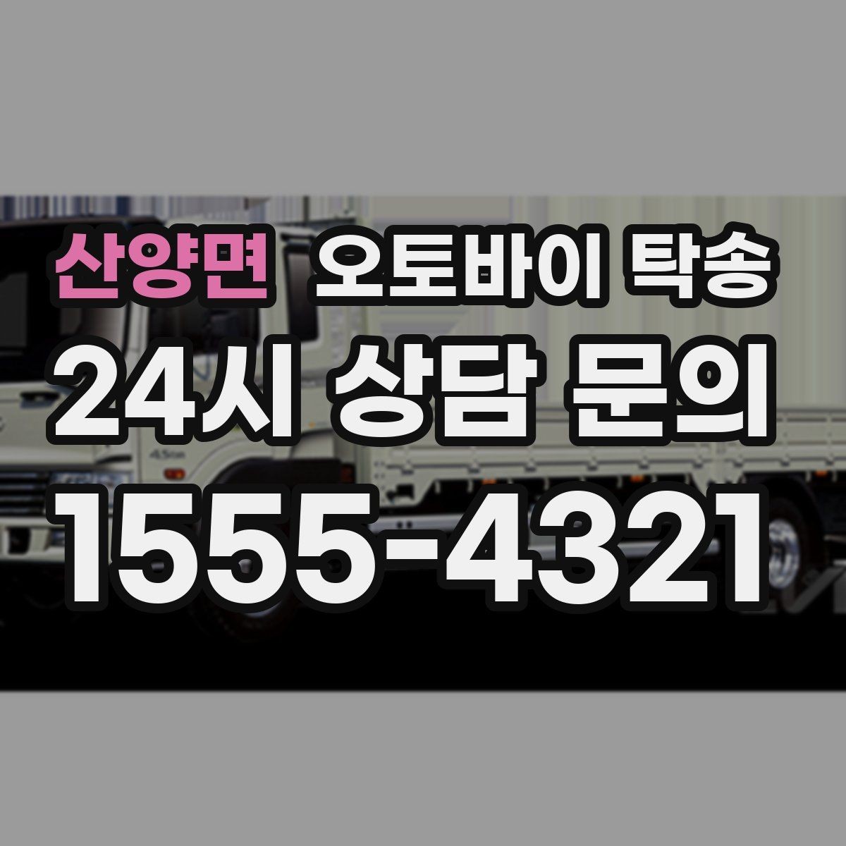 산양면 오토바이 탁송 지하주차장 인계가 필요할 때 팁