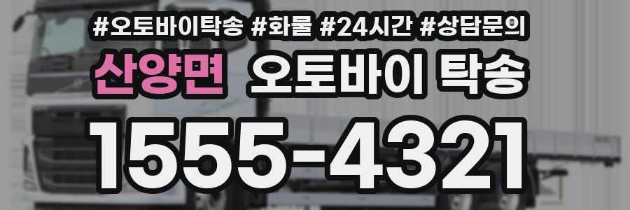 산양면 오토바이 탁송