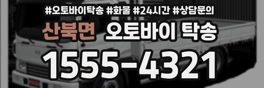 산북면 오토바이 탁송
