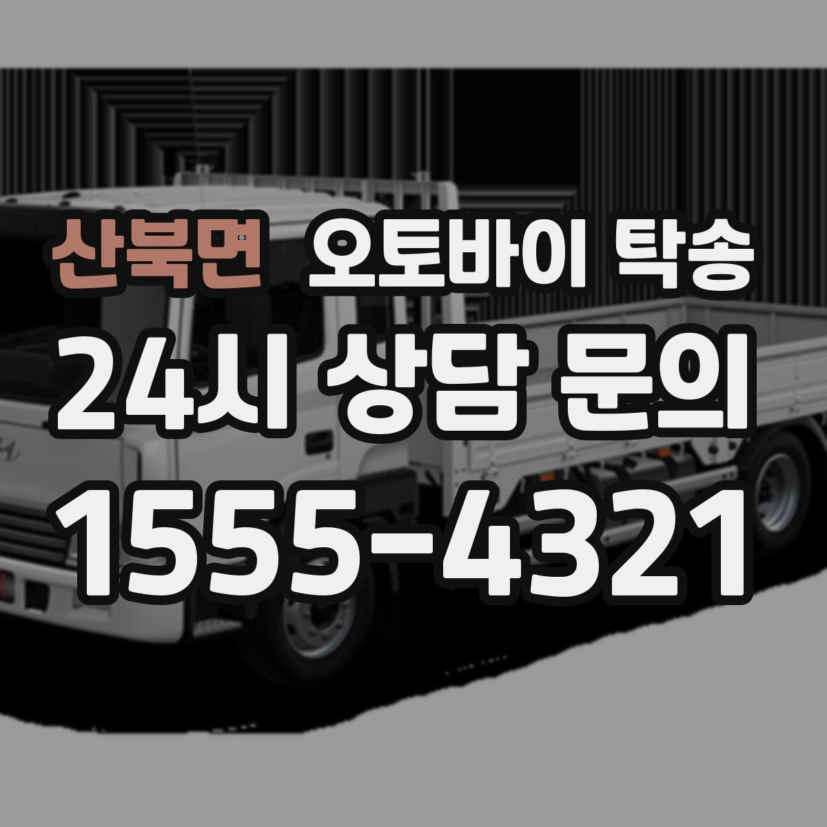 산북면 오토바이 탁송