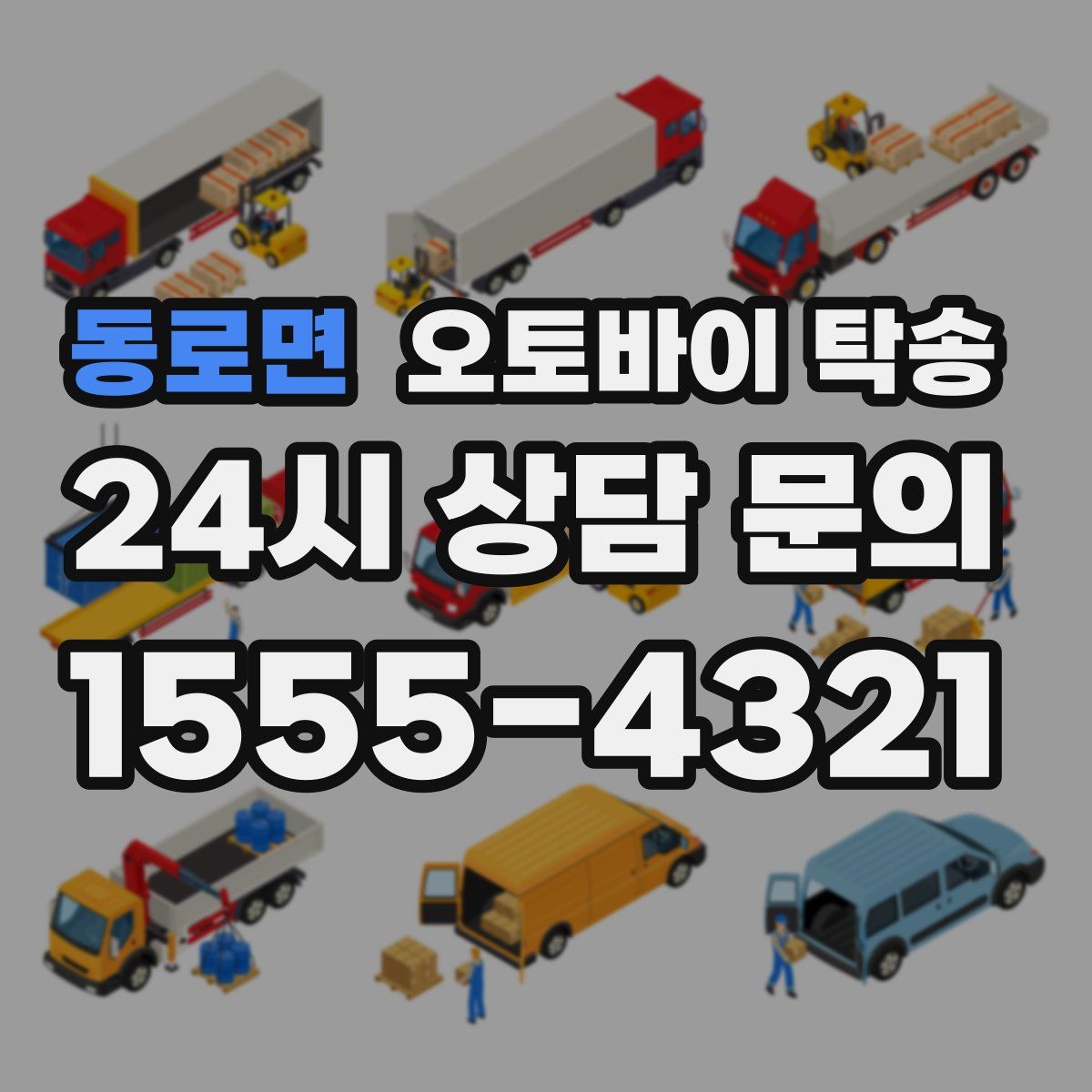 동로면 오토바이 탁송