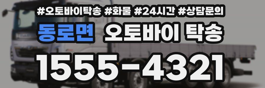 동로면 오토바이 탁송