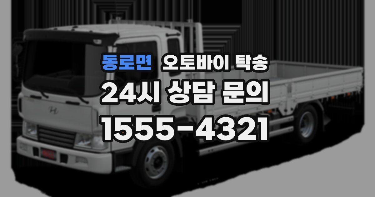 동로면 오토바이 탁송