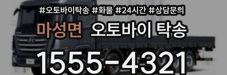 마성면 오토바이 탁송