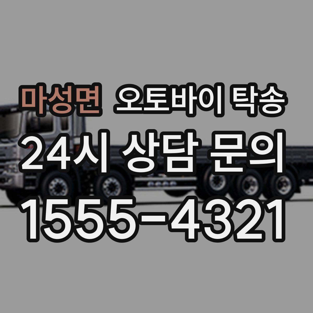 마성면 오토바이 탁송