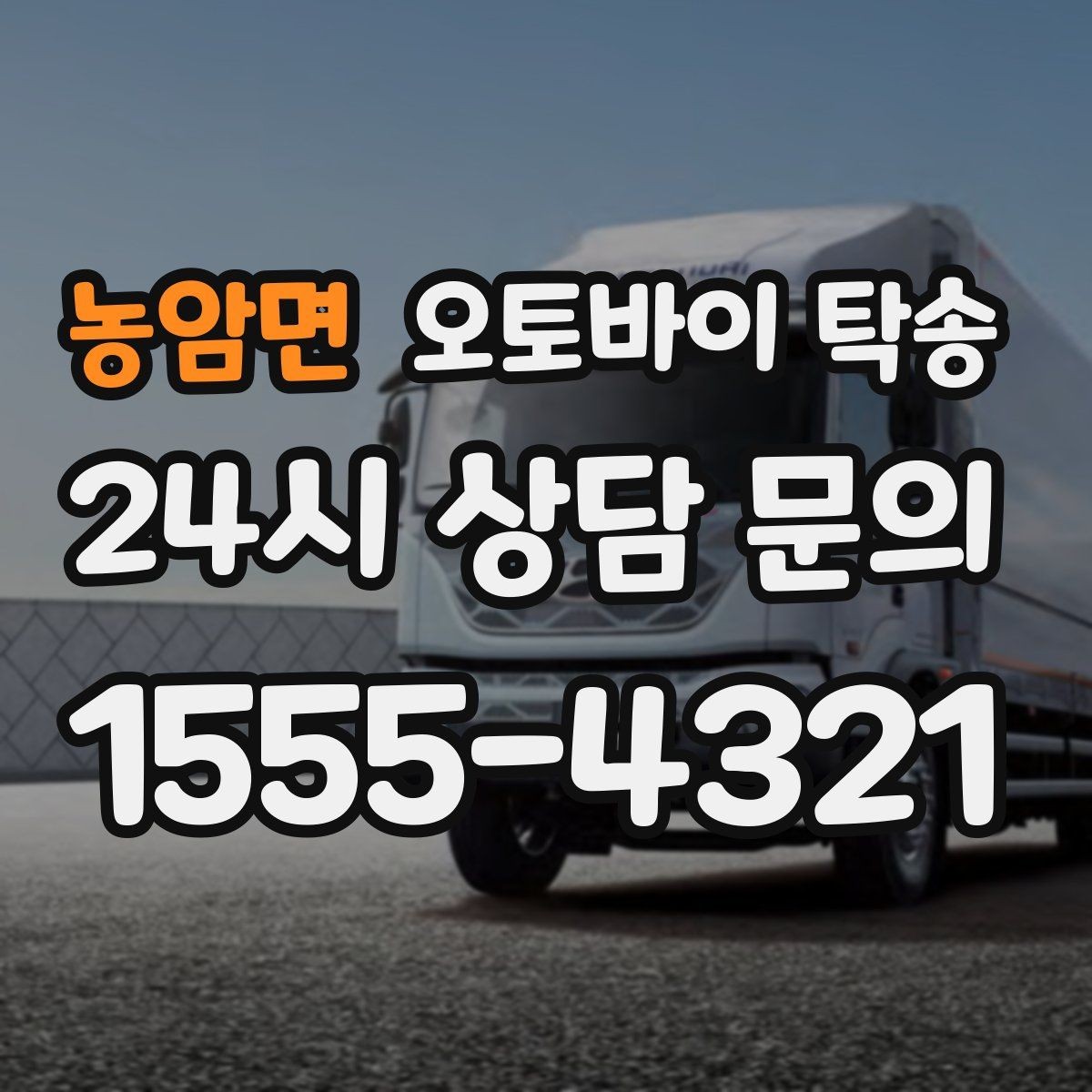 농암면 오토바이 탁송 타이어 공기압 불안할 때 선택