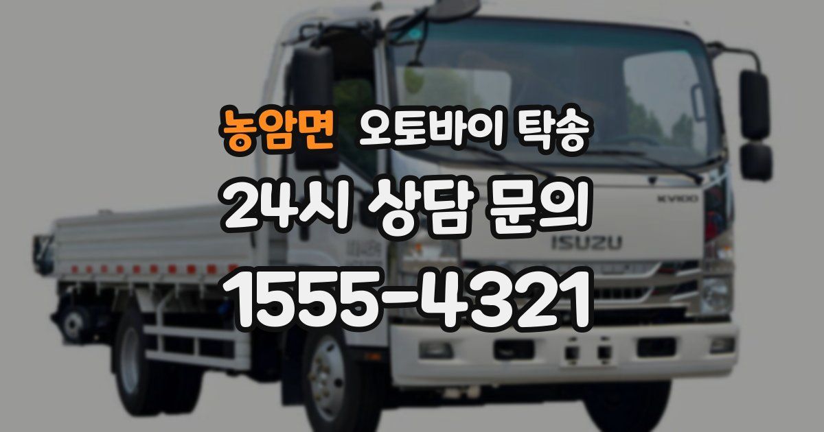 농암면 오토바이 탁송