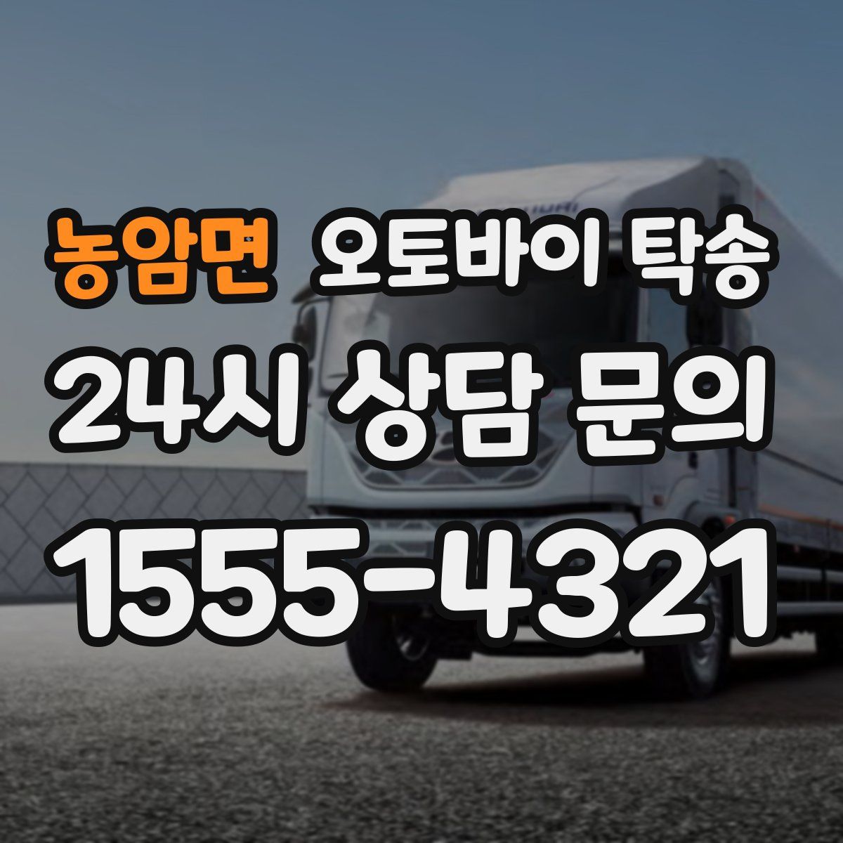 농암면 오토바이 탁송