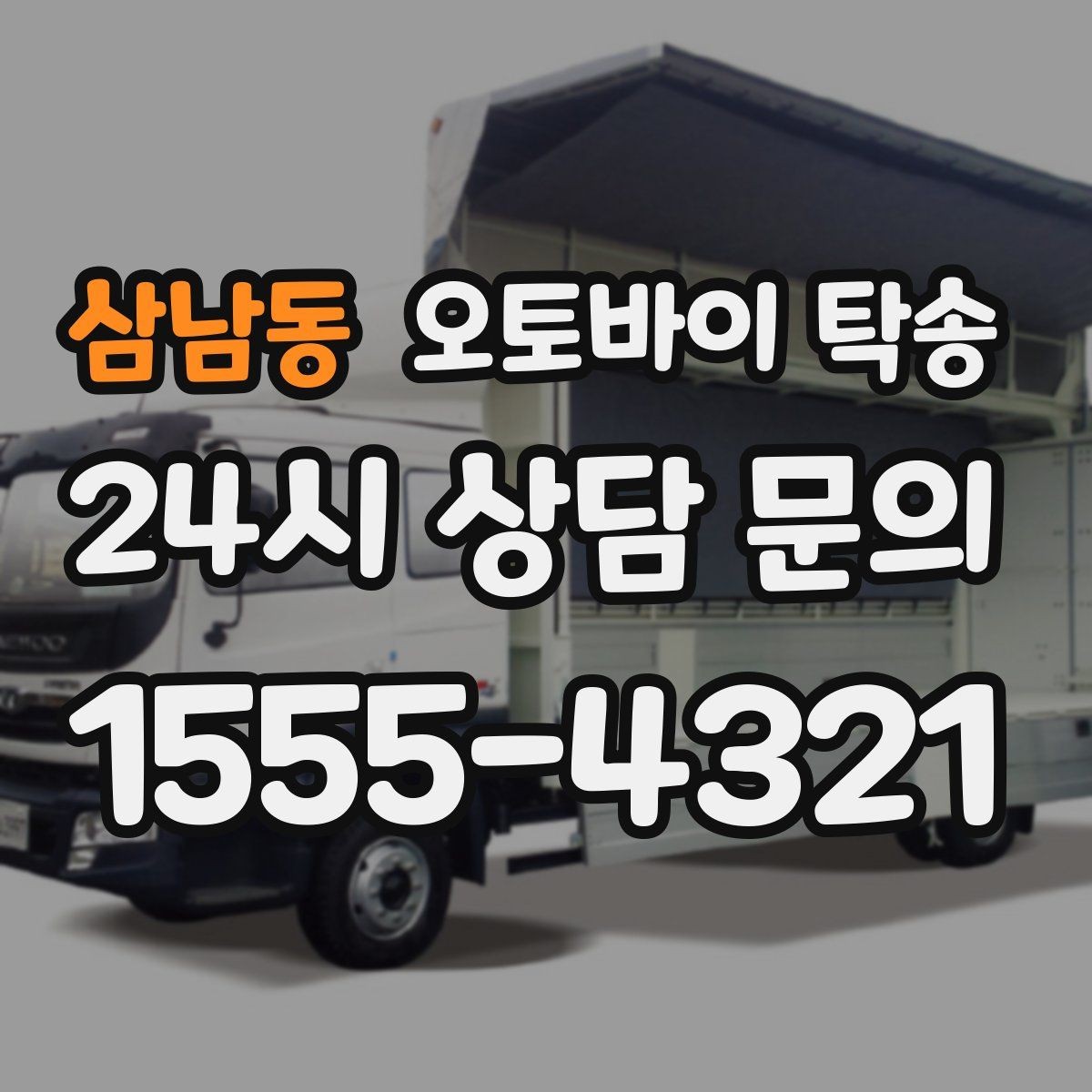 삼남동 오토바이 탁송 근무지 변경으로 오토바이 재배치하기