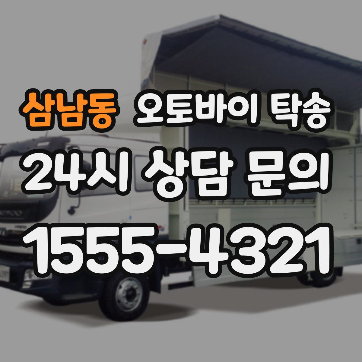 삼남동 오토바이 탁송