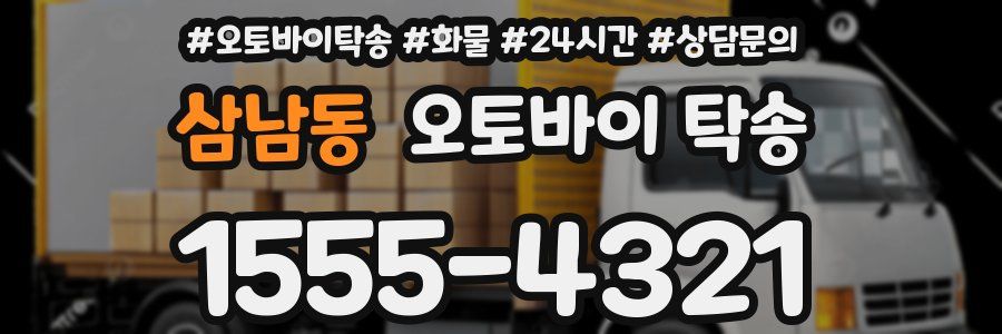 삼남동 오토바이 탁송