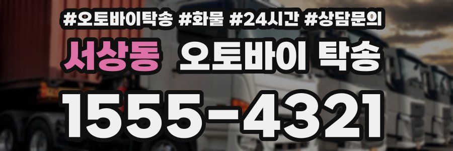 서상동 오토바이 탁송