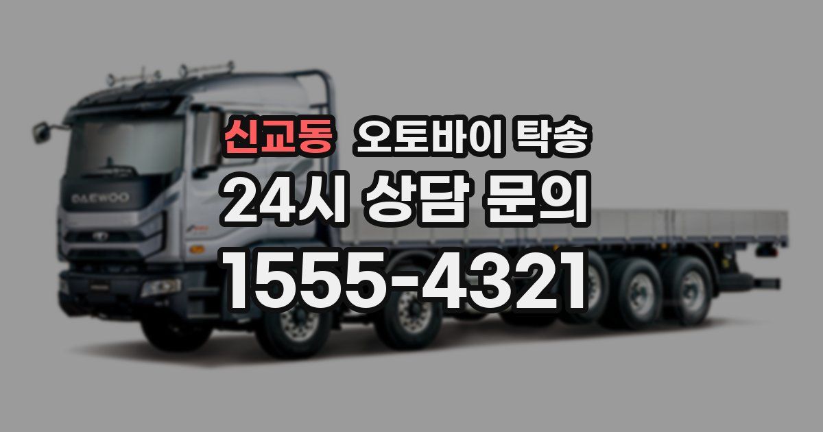 신교동 오토바이 탁송