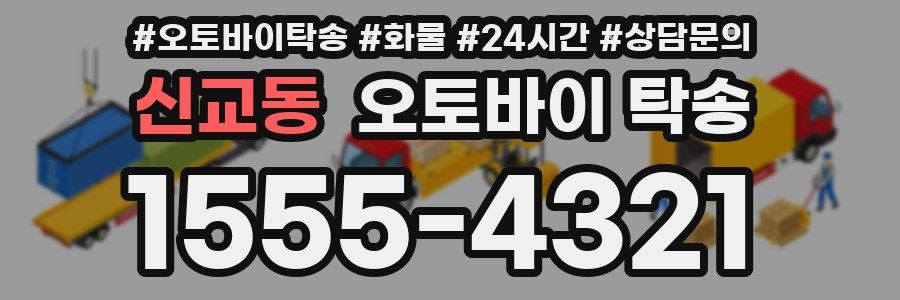 신교동 오토바이 탁송