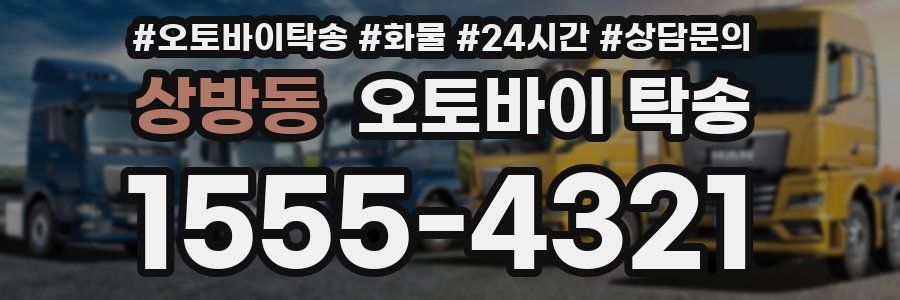 상방동 오토바이 탁송