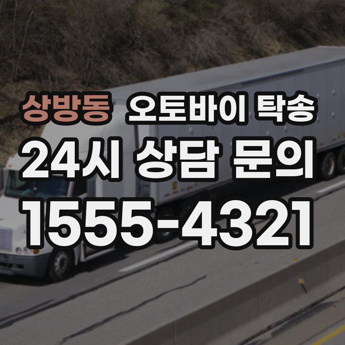 상방동 오토바이 탁송