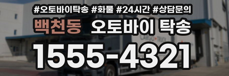 백천동 오토바이 탁송