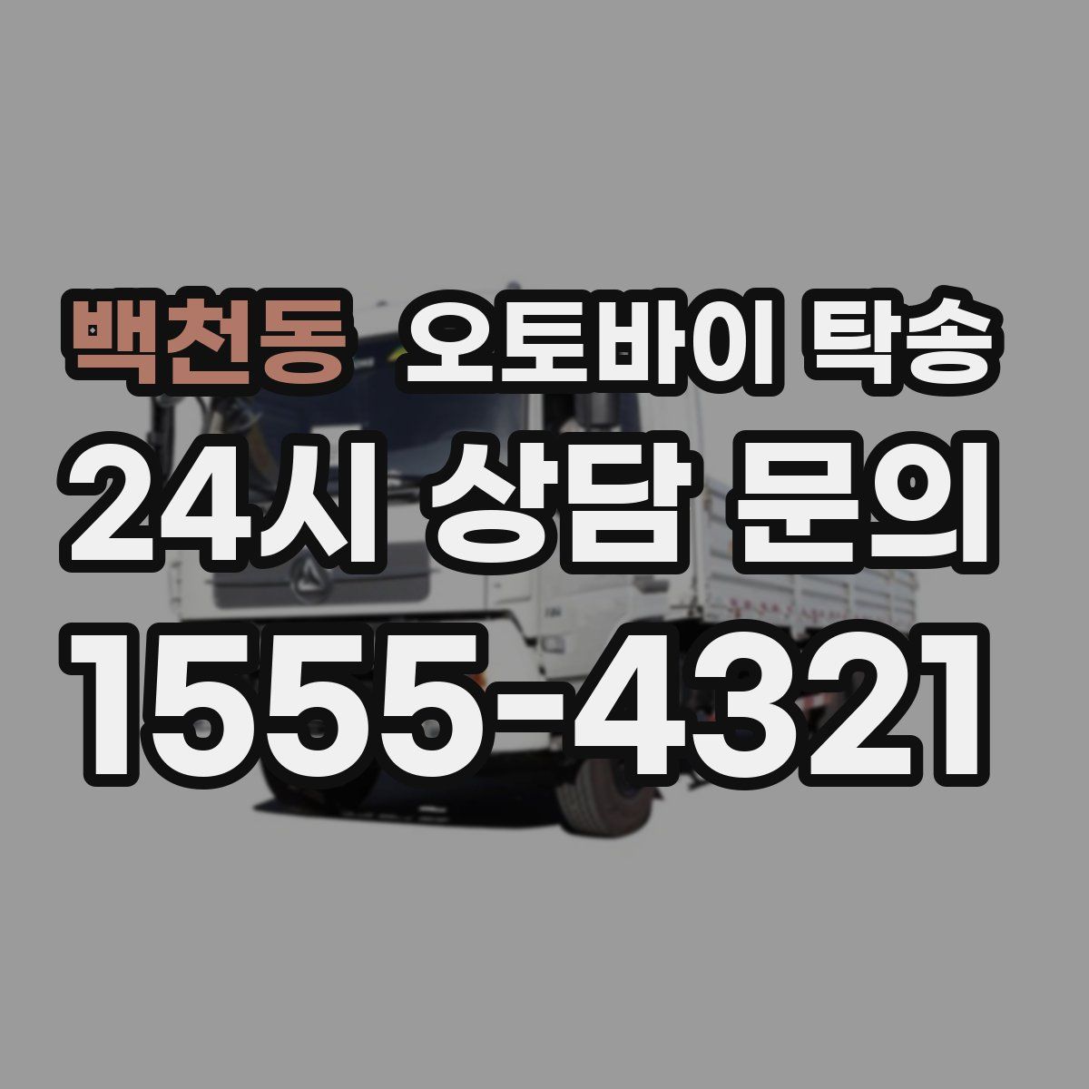 백천동 오토바이 탁송
