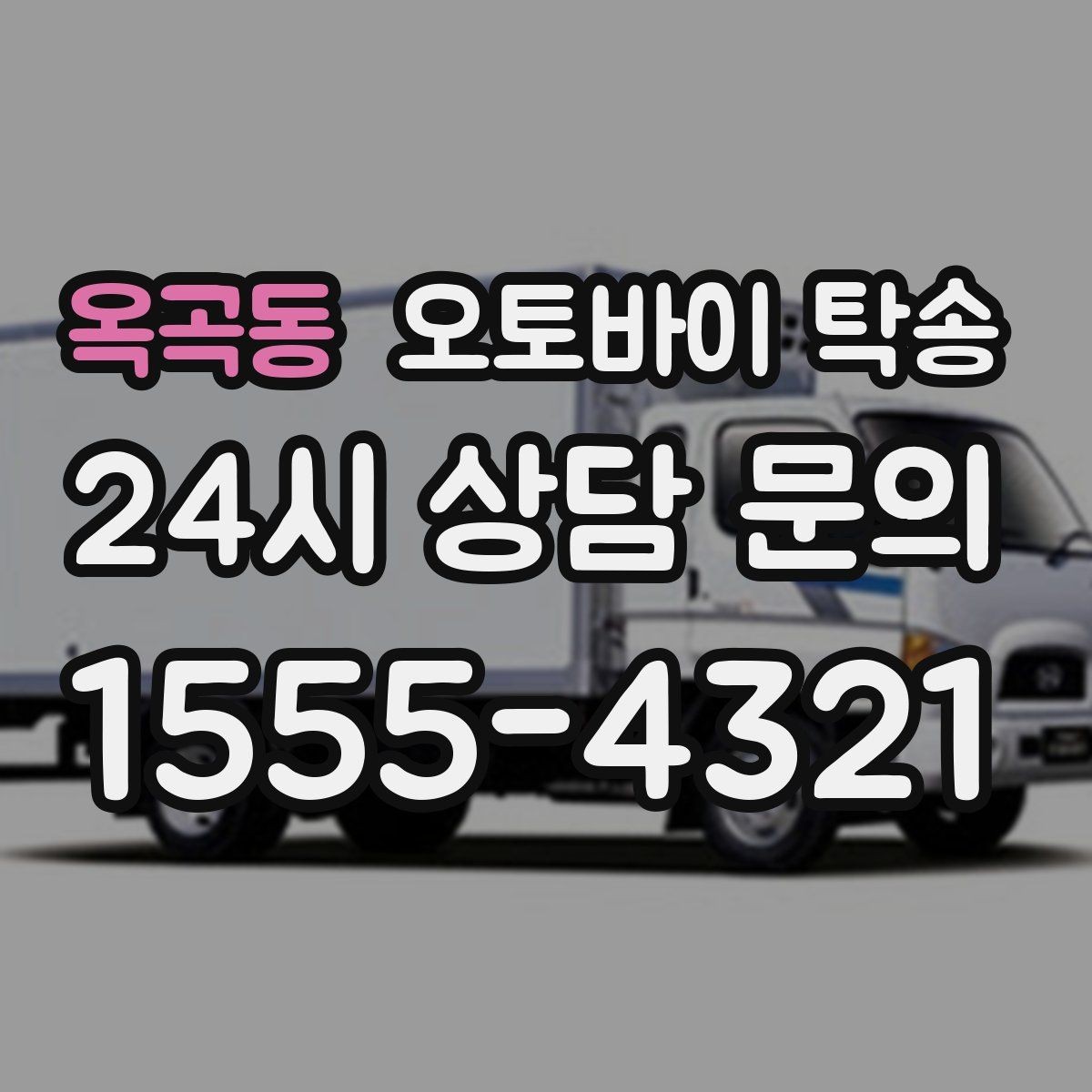 옥곡동 오토바이 탁송 렌탈 오토바이 반납 동선 단순화