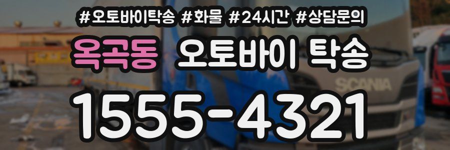 옥곡동 오토바이 탁송