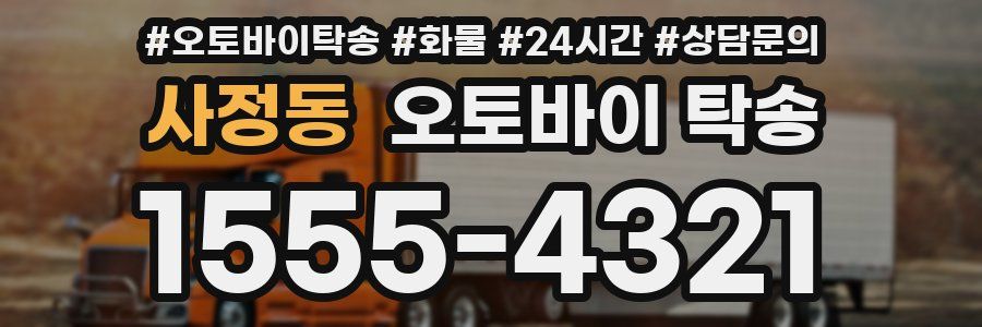 사정동 오토바이 탁송