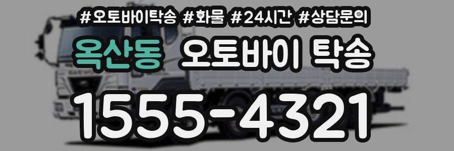 옥산동 오토바이 탁송
