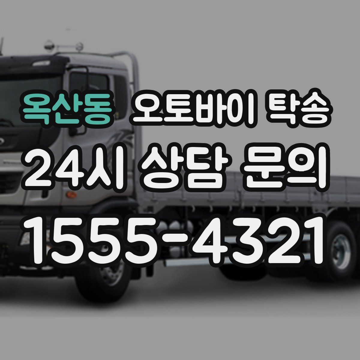 옥산동 오토바이 탁송