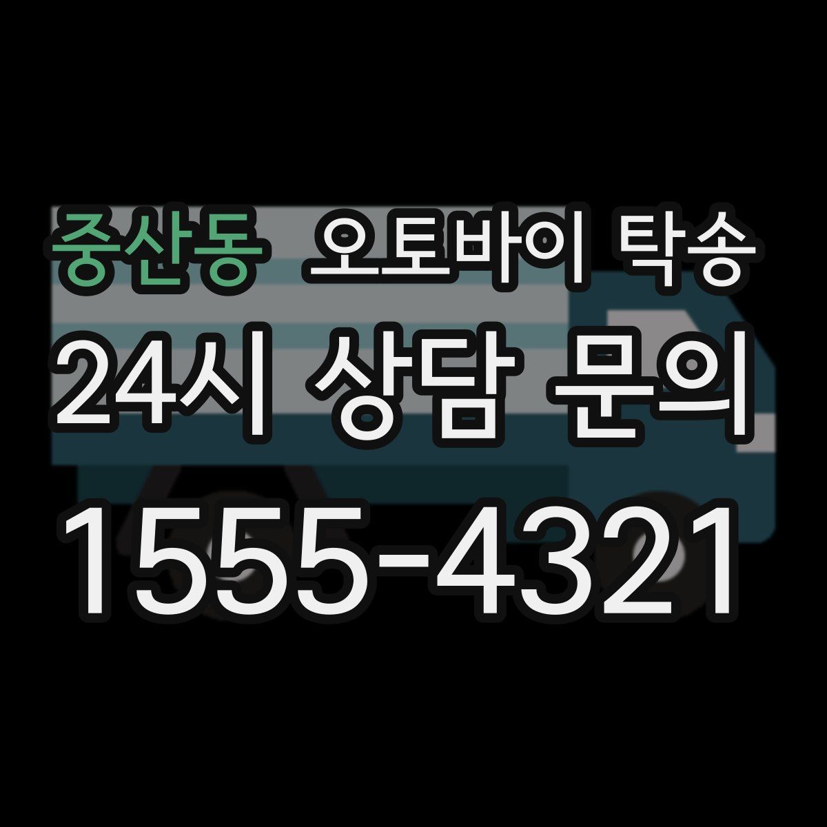 중산동 오토바이 탁송