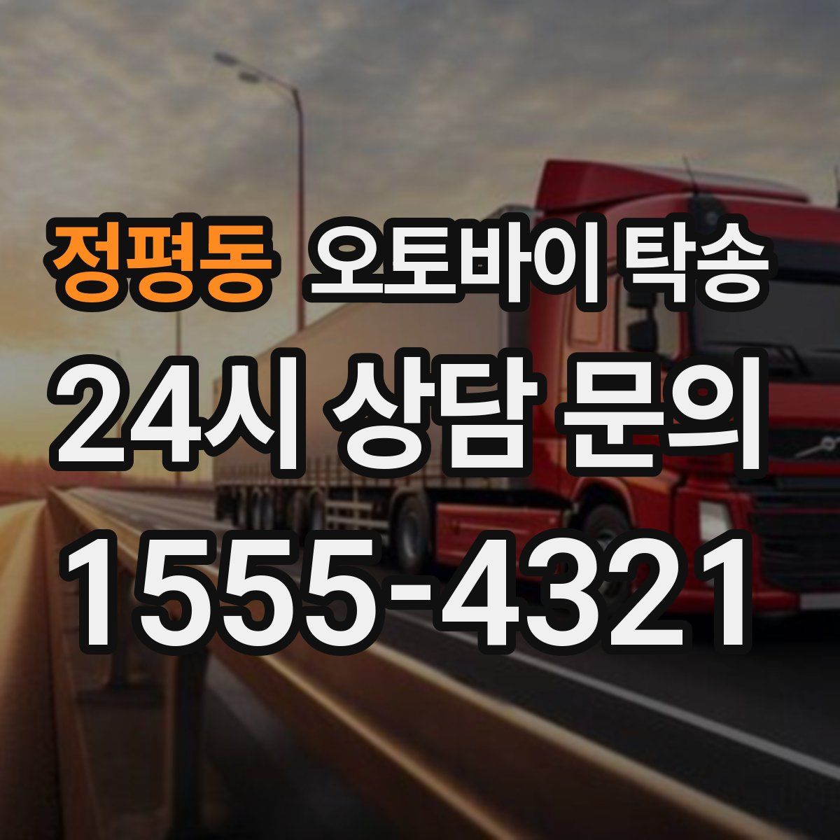 정평동 오토바이 탁송