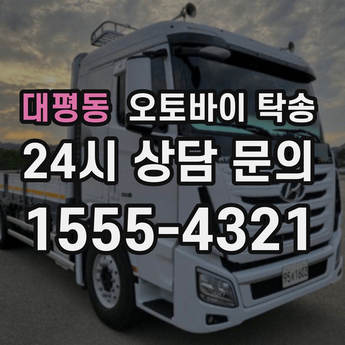 대평동 오토바이 탁송