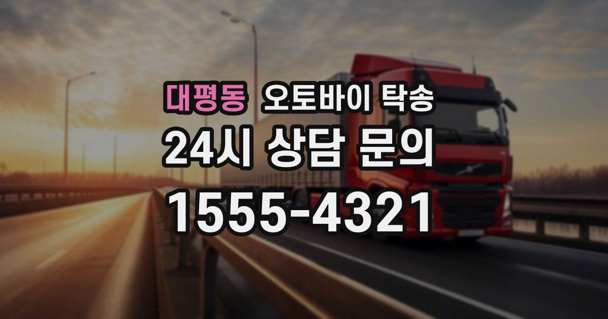 대평동 오토바이 탁송