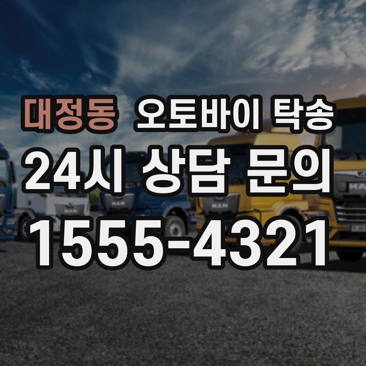 대정동 오토바이 탁송