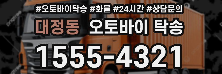 대정동 오토바이 탁송