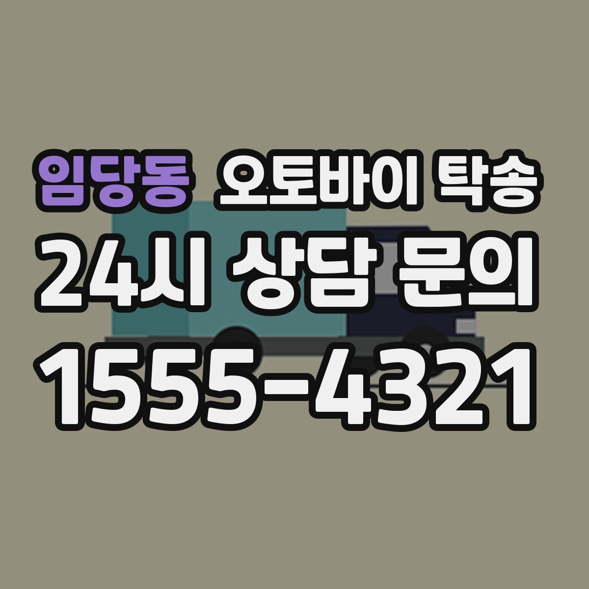 임당동 오토바이 탁송