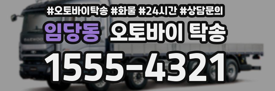 임당동 오토바이 탁송