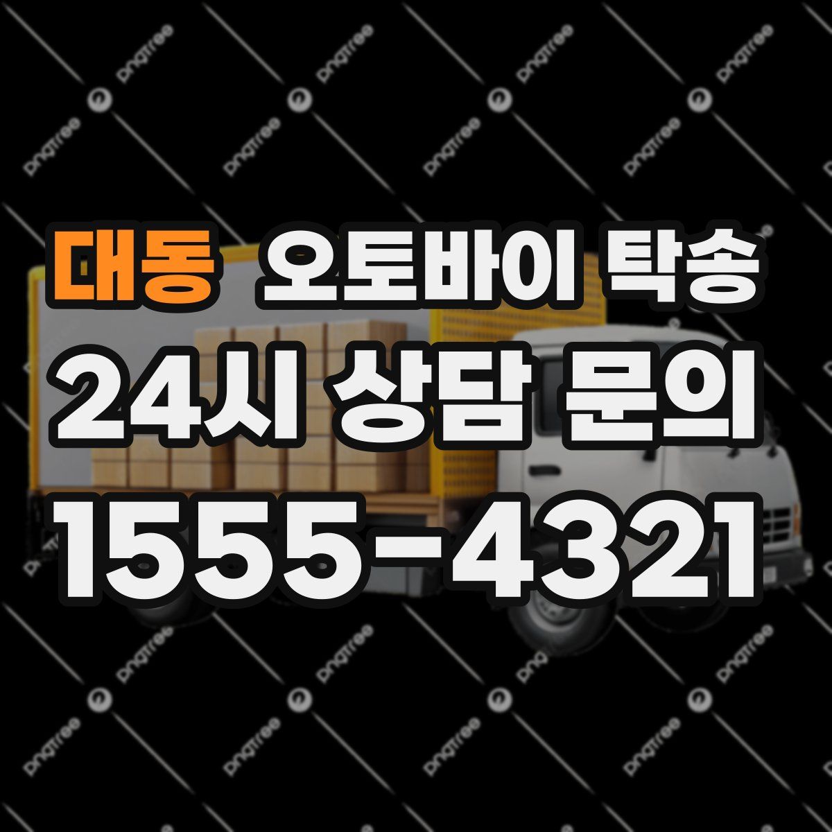 대동 오토바이 탁송