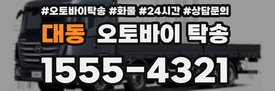 대동 오토바이 탁송