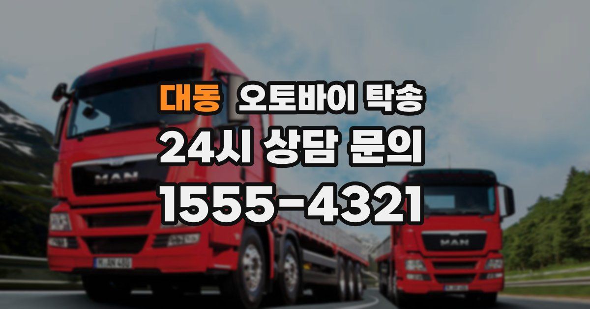 대동 오토바이 탁송