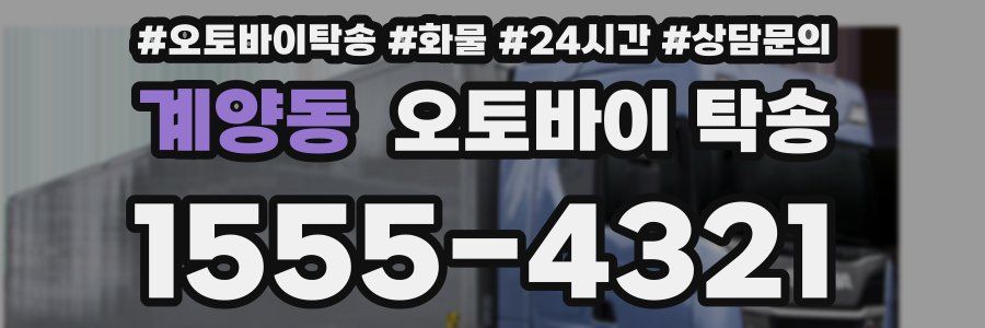 계양동 오토바이 탁송