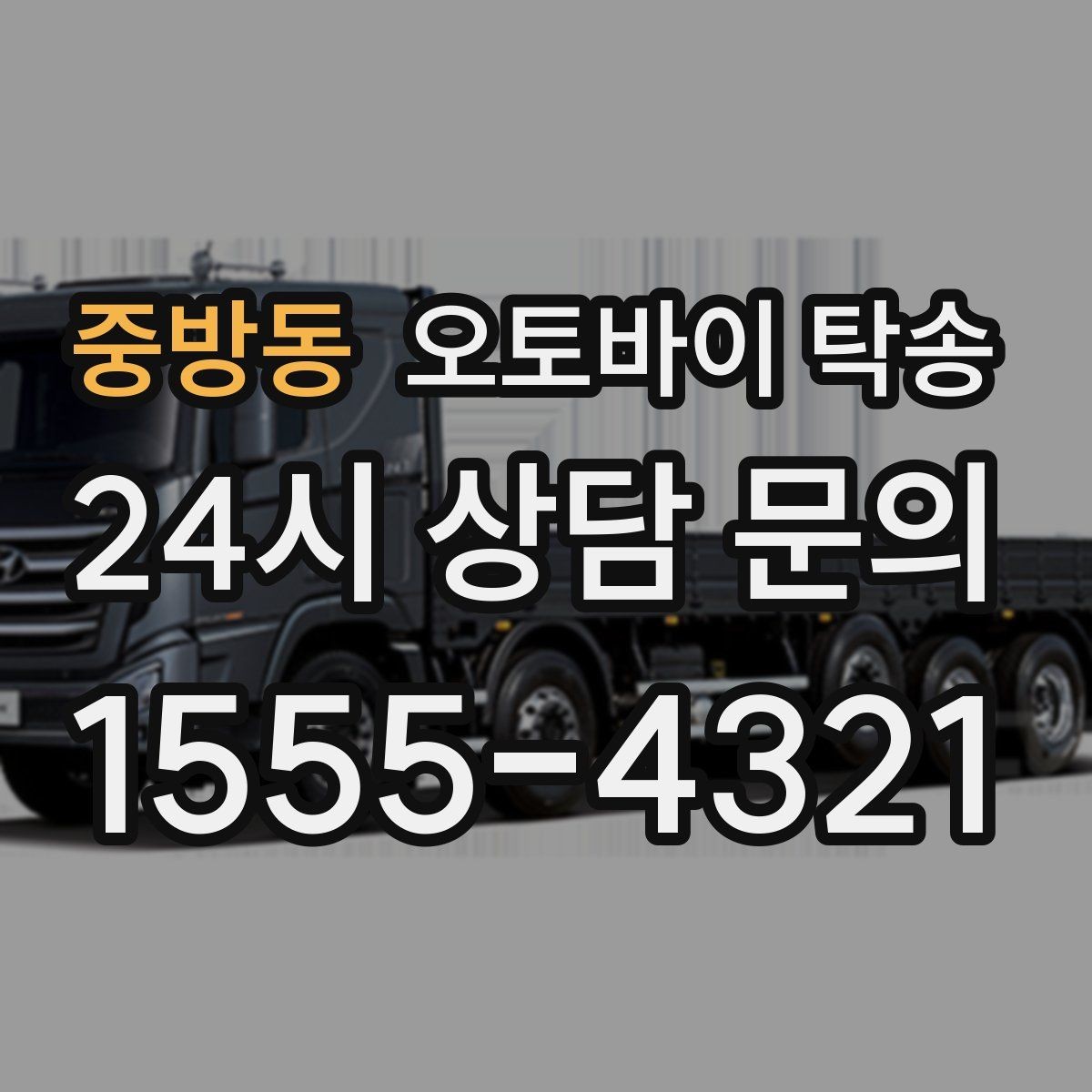 중방동 오토바이 탁송 부모님 댁으로 오토바이 보내기