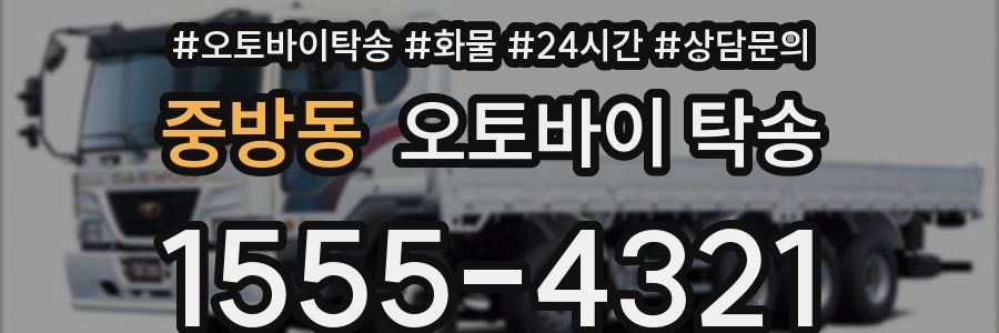 중방동 오토바이 탁송