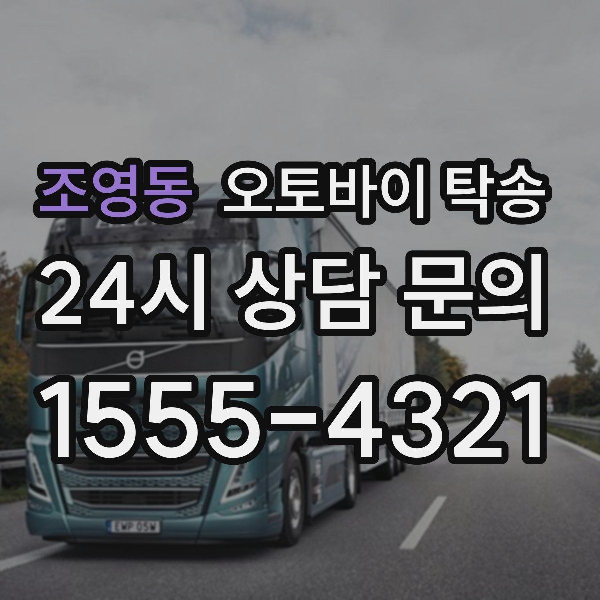 조영동 오토바이 탁송