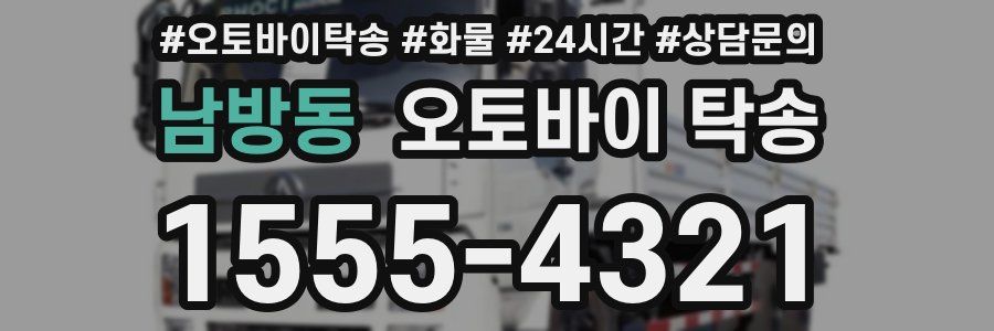 남방동 오토바이 탁송