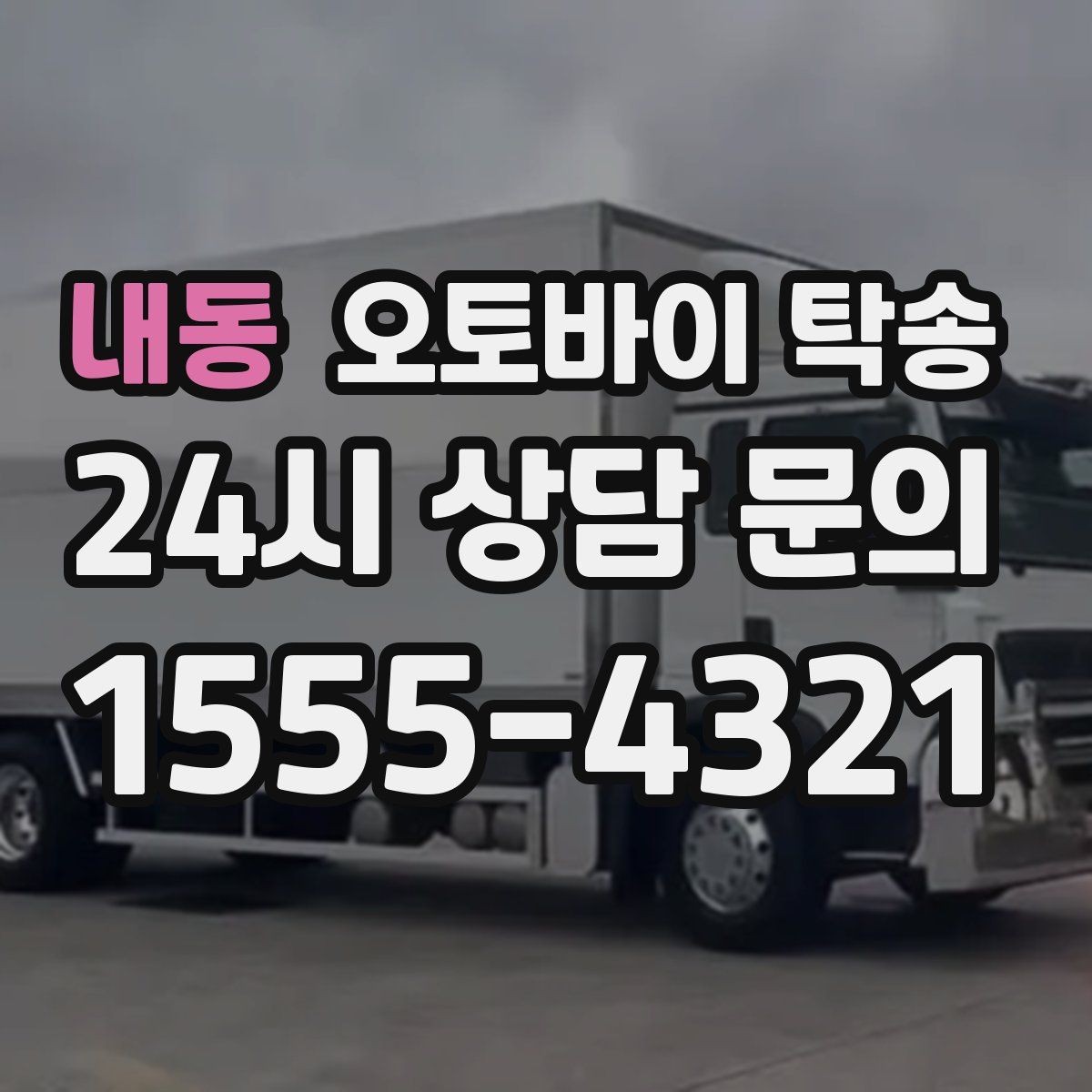 내동 오토바이 탁송 바쁜 하루에 오토바이 이동 해결