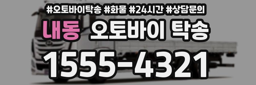 내동 오토바이 탁송