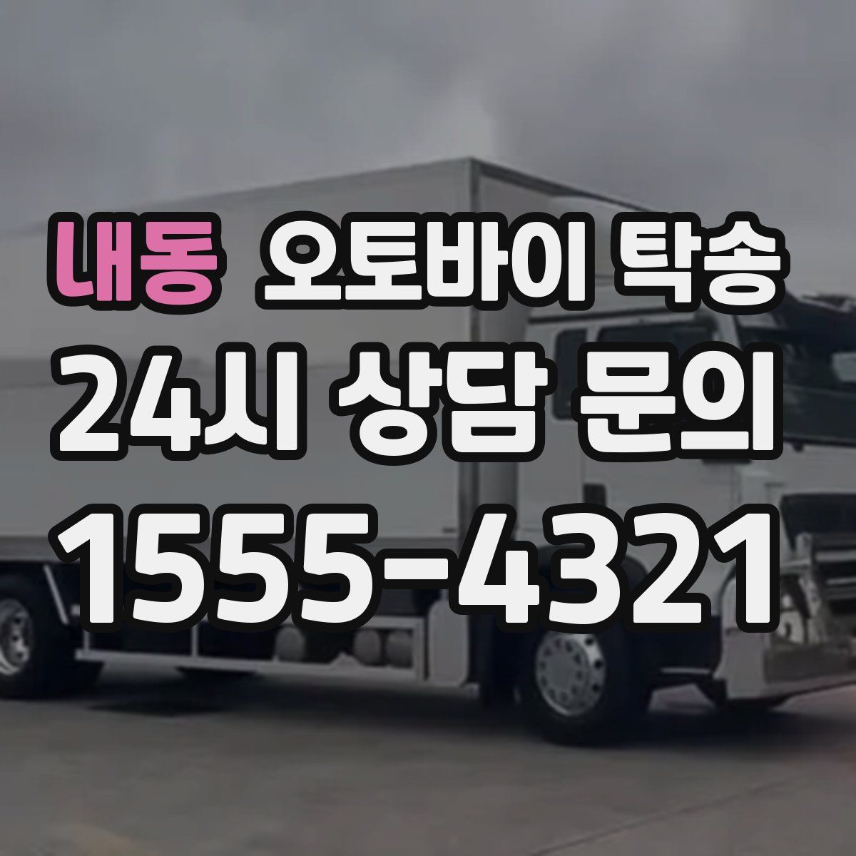 내동 오토바이 탁송